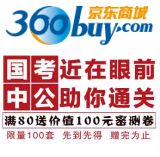 促销: 京东 中公公务员图书满80送密测卷 价值59元