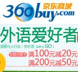 促销: 京东 三百余种外语类图书满100减20，满200减50 