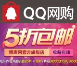促销: QQ网购 博库网旗舰店全场5折包邮 满300再返150券