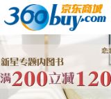 促销: 京东 新星出版社专场，三百余种图书满200减120 折上4折