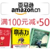 促销: 亚马逊 博集天卷专场，千余种好书满100减50 折上5折