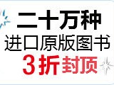 促销: 亚马逊 二十万原版图书3折封顶 