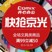 百货: 京东 齐心文具全场满99减50 折上5折