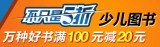 促销: 亚马逊 万种少儿图书满100减20 促销码:H8HBY7HF
