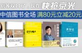 促销: 京东 中信图书全场满80减20 不累计