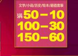 促销: 京东 博集天卷专场，二百余种图书满50减10，满100减30，满150减60 