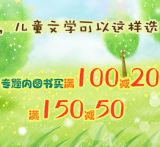 促销: 京东 天域北斗童书专场满100减20、满150减50 可搭配200减50少儿满减券使用