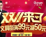 百货: 京东 广博文具满99减50 一号店也参加