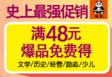 促销: 当当 读客专场，二百余种图书满48赠书一本 