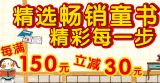 促销: 京东 禹田童书每满150减30 