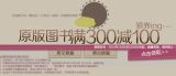 促销: 京东 原版图书满300减100优惠券 领取中