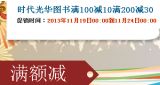 促销: 当当 时代光华专场，百余种图书满100减20，满200减30 