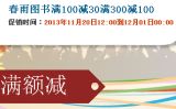 促销: 当当 春雨教材专场，千余种图书满100减30，满300减100 