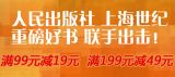 促销: 京东 人民出版社、上海世纪专场，满99减19、满199减49 