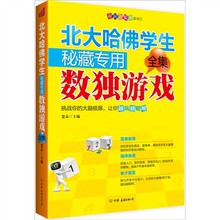 资讯: 京东 北大哈佛学生秘藏专用数独游戏全集 19折6.9元 买东西时随手捎上呗