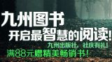 促销: 京东 九州出版社专场，满88赠书 