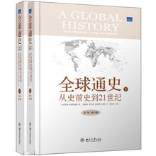 资讯: 天猫博库 全球通史:从史前史到21世纪（上下册）精装版 37折61.88包邮