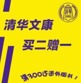 促销: 互动 清华社文康图书买二赠一，订单金额大于300再送原版书一本 