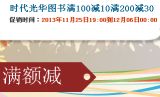 促销: 当当 时代光华图书专场满100减10、满200减30 