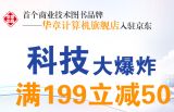 促销: 京东 华章计算机图书专场满199减50 