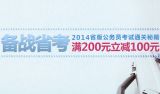促销: 京东 2014省版公务员图书专场满200减100 折上5折
