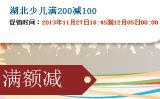 促销: 当当 湖北少儿出版社专场满200减100 折上5折