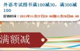 促销: 当当 二百余种外语、考试类图书满100减30、满300减100 