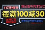 促销: 拼多多 88万种图书每满100减30 最多满1000减300，适合收大部头