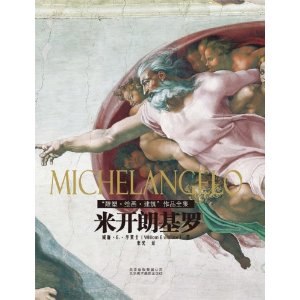 资讯: 亚马逊 米开朗基罗:"雕塑•绘画•建筑"作品全集[精装] 39折 77.2元 满200减50