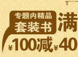促销: 京东 日知专场套装书满100减40 