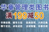 促销: 京东 机工华章管理类图书专场满199减50 