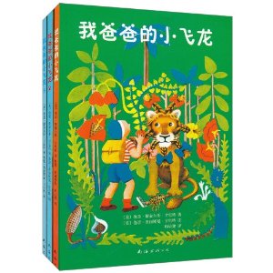 资讯: 亚马逊 我爸爸的小飞龙(套装共3册) 39折14元 满200减50