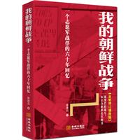 资讯: 当当 我的朝鲜战争：一个志愿军战俘的六十周年回忆 限量购 39折 18.7元