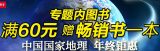 促销: 京东 中国国家地理系列图书满60赠畅销书一本 3选1