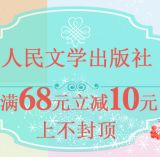 促销: 京东 人民文学出版社专场每满68减10 