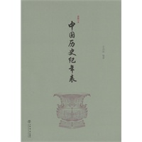 资讯: 当当《中国历史纪年表(新修订本)》 0.9折 1.6元
