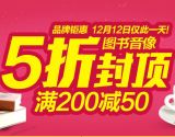 促销: 天猫 双12三大书店全场满200减50 坑爹无底线