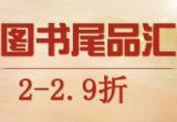 促销: 当当 图书尾品汇2.9折专场 