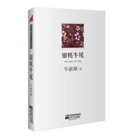 资讯: 当当《银牦牛尾》毕淑敏著 15折 4.5元
