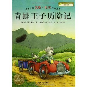 资讯: 当当 汉斯·比尔绘本系列《青蛙王子历险记》 29折 2.9元