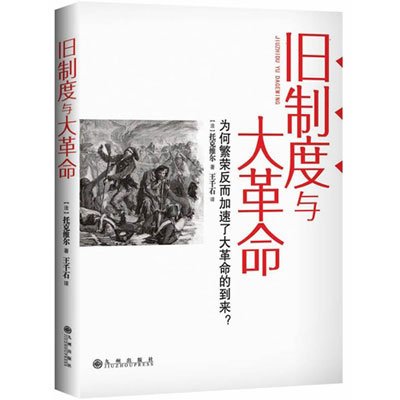 资讯: 苏宁《旧制度与大革命》 2折 5元包邮