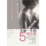 资讯: 当当 《美丽一生的5项法则》 23折 6.8元