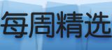 促销: 亚马逊 Kindle每周精选特惠书 共10本