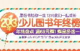 促销: 京东 少儿图书专场满69赠书一本 