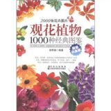 资讯: 苏宁 观花植物1000种经典图鉴（超值白金版） 4折 15.8元包邮
