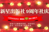 促销: 拼多多 新星出版社9周年庆 5本书2折包邮秒杀中