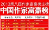 资讯: 2013作家富豪榜主榜发布 江南力压莫言登榜首 