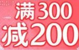 促销: 京东 满300减200 好书推荐 