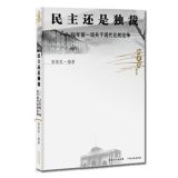资讯: 当当 新史学丛书:民主还是独裁 39折 12.5元