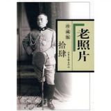 资讯: 天猫广购书城 老照片(14)(珍藏版)(精)  18折 11元 广东省满38免邮